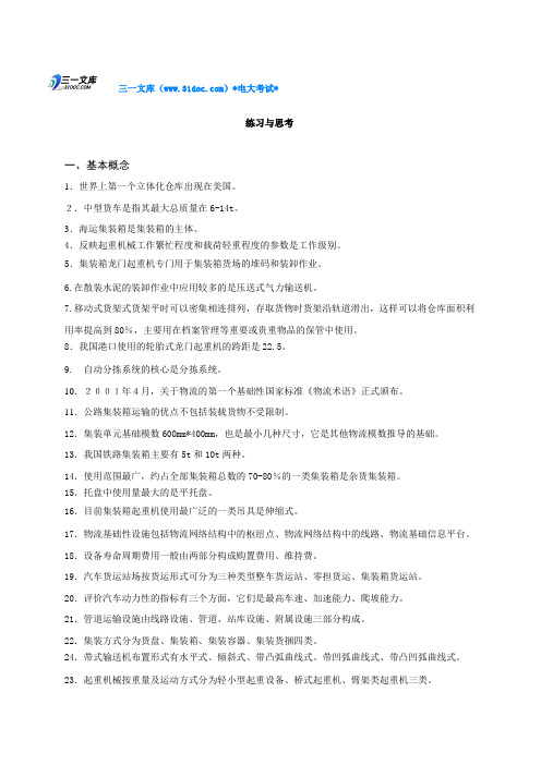 最新电大物流设施与设备考试题目知识点复习考点归纳总结参考