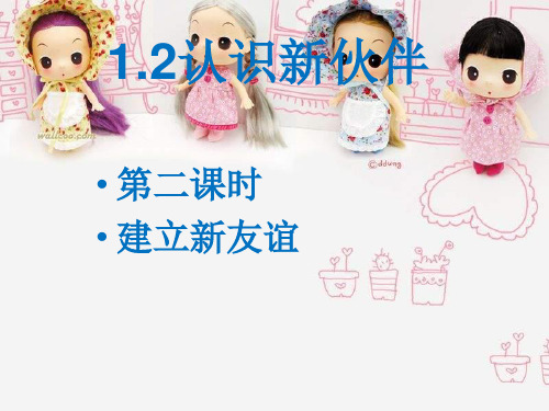 七年级政治建立新友谊PPT教学课件
