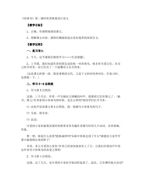 《珍珠鸟》第二课时优秀教案设计
