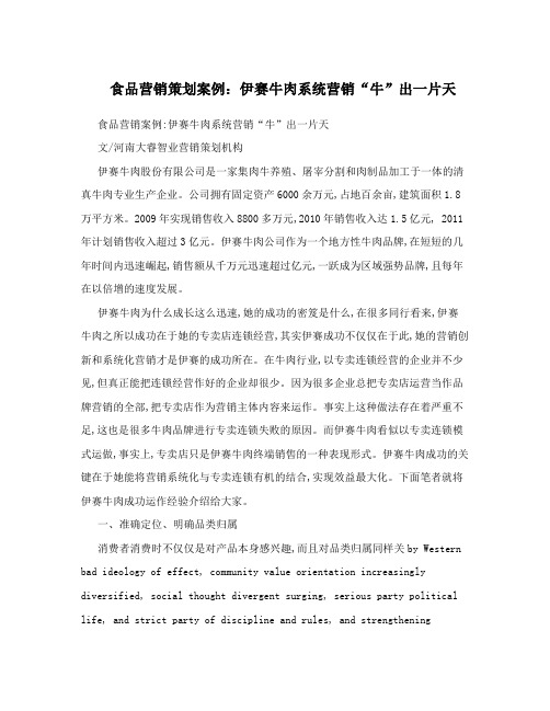 食品营销策划案例：伊赛牛肉系统营销“牛”出一片天