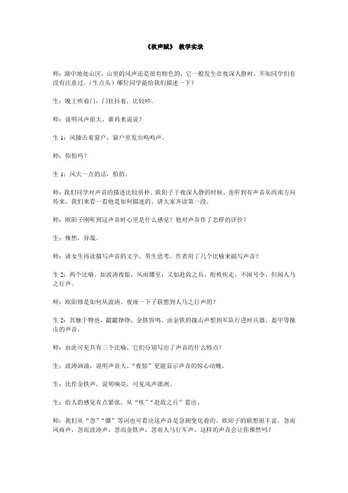 《秋声赋》课堂实录