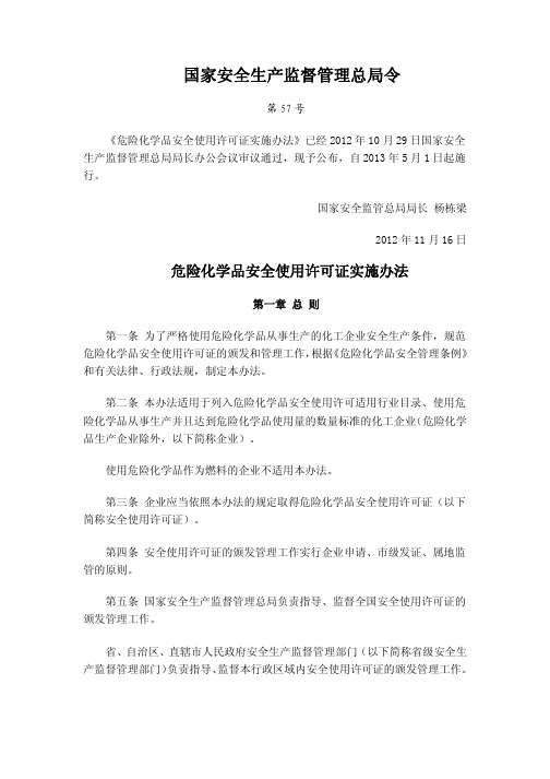 危险化学品安全使用许可证实施办法(安监总局57号令)