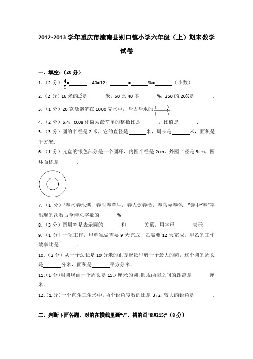 2012-2013学年重庆市潼南县别口镇小学六年级(上)期末数学试卷(解析版)