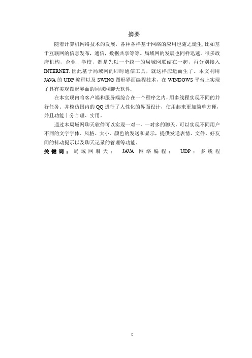 基于JAVA的局域网聊天系统开发