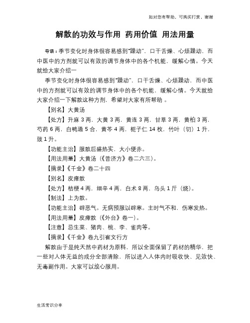 解散的功效与作用 药用价值 用法用量