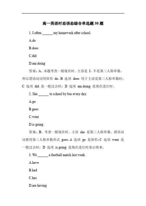 高一英语时态语态综合单选题50题