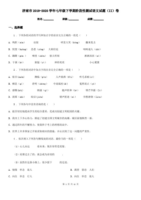 济南市2019-2020学年七年级下学期阶段性测试语文试题(II)卷
