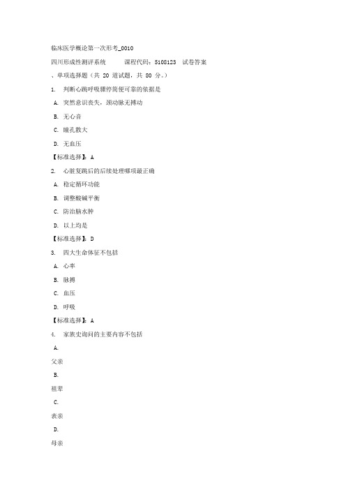 临床医学概论第一次形考_0010-四川电大-课程号：5108123-满分答案