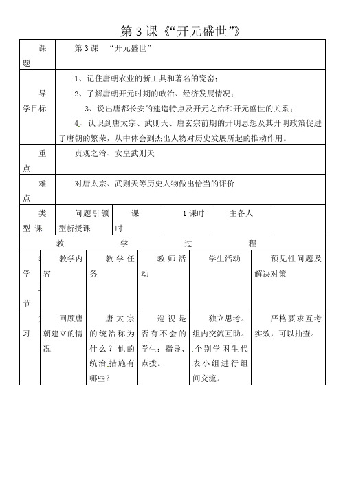 人教版初中历史七年级下册《3 “开元盛世”》word教案 (9)