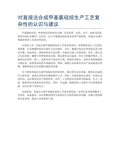 对直接法合成甲基氯硅烷生产工艺复杂性的认识与建议