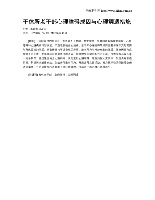 干休所老干部心理障碍成因与心理调适措施