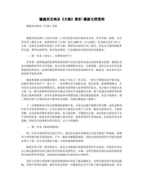 德彪西交响乐《大海》赏析-最新文档资料