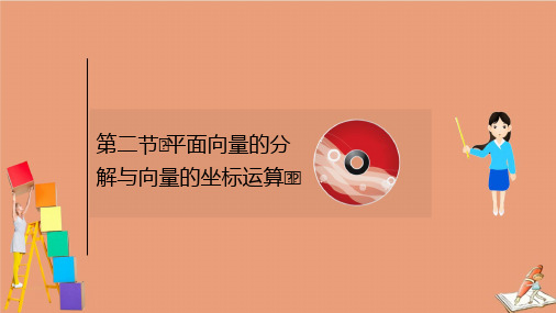 2021版新高考数学一轮复习第五章5.2平面向量的分解与向量的坐标运算课件新人教B版