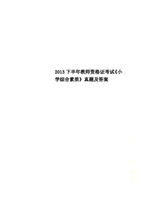 2013下半年教师资格证考试《小学综合素质》真题及答案