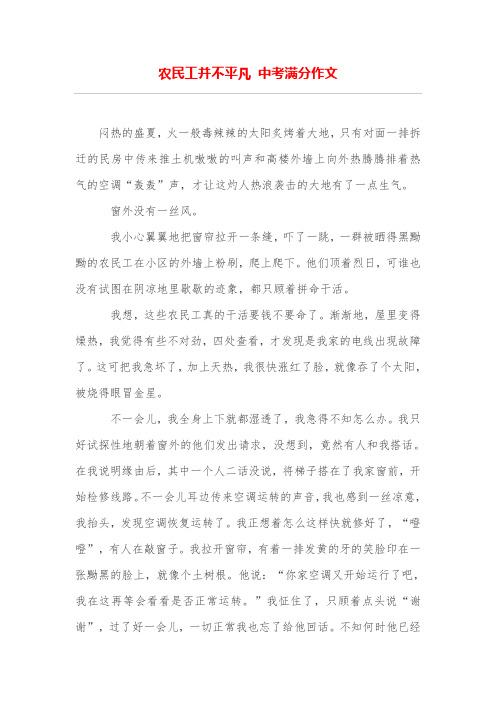 农民工并不平凡 中考满分作文