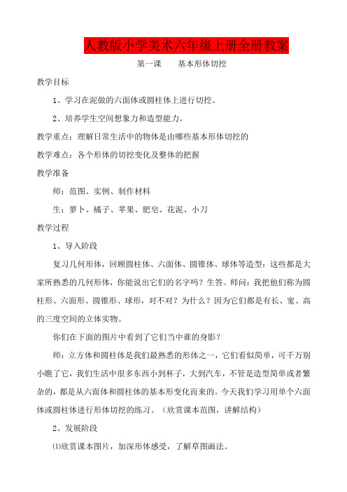 人教版小学美术六年级上册全册教案1