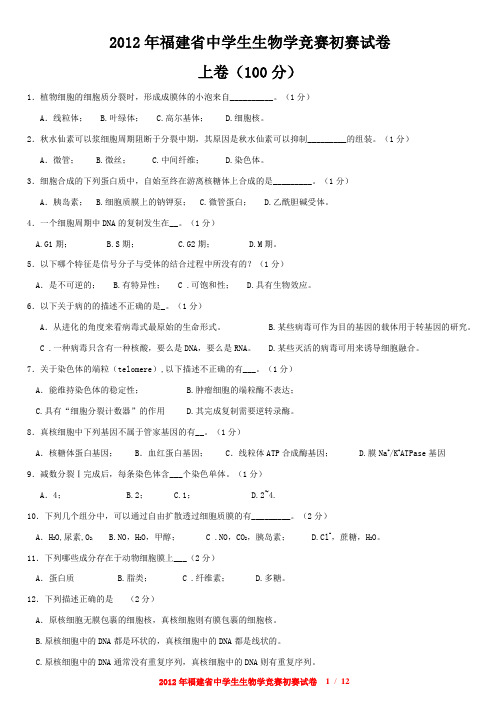 2012年福建省中学生生物学竞赛初赛试卷