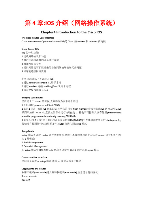 CCNA_E1第4章IOS介绍(网络操作系统)