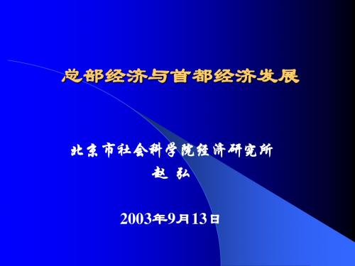 总部经济与首都经济发展