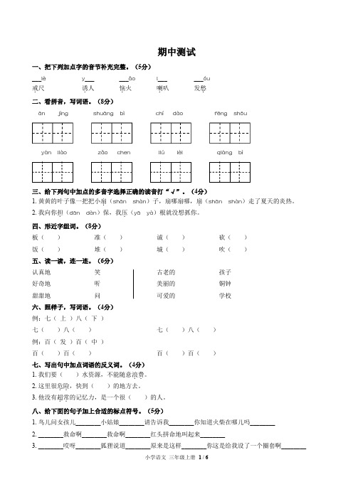 (福州市)部编版人教版语文三年级上册期中同步检测试卷3(附答案)