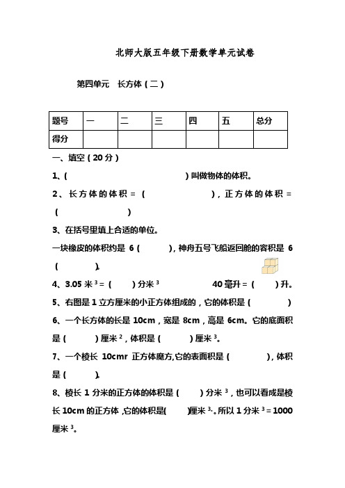 2017—2018年新北师大版数学五下第四单元《长方体(二)》word单元测试1精品试卷