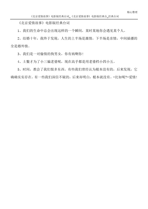 《北京爱情故事》电影版经典台词_《北京爱情故事》电影版经典台_经典台词
