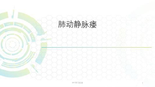 肺动静脉瘘ppt课件