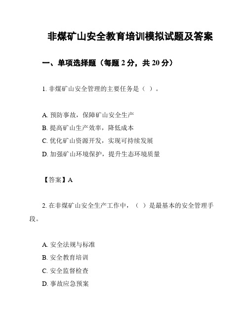 非煤矿山安全教育培训模拟试题及答案