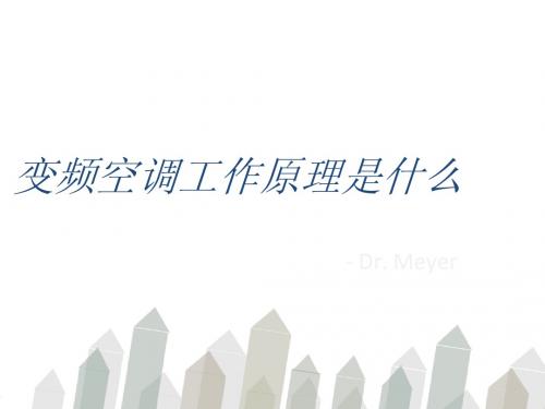 变频空调工作原理是什么