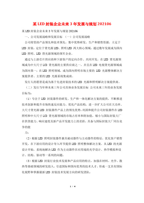 某LED封装企业未来3年发展与规划202106