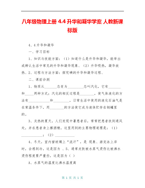 八年级物理上册 4.4升华和凝华学案 人教新课标版
