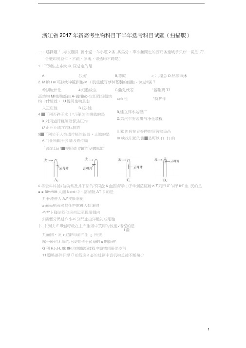 浙江省2017年新高考生物科目下半年选考科目试题(扫描版)