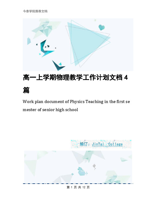 高一上学期物理教学工作计划文档4篇