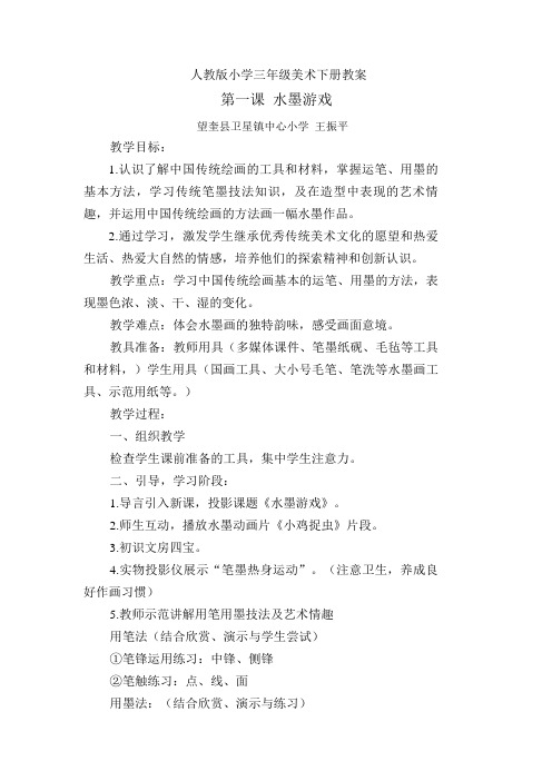 三年级下册美术教案-第一课 水墨游戏 ︳人教版 (1)
