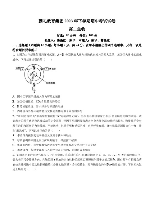 湖南省长沙市雅礼中学2023-2024学年高二上学期期中考试生物试卷Word版含答案