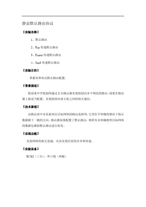 静态默认路由协议