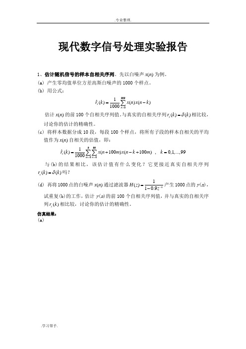 现代数字信号处理实验报告