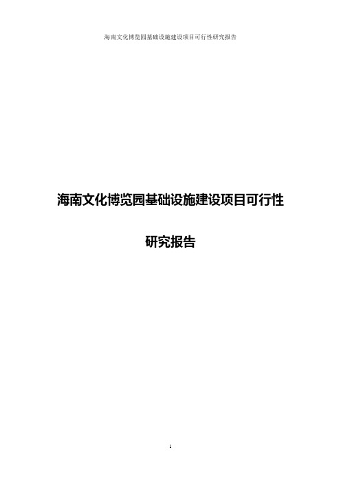 海南文化博览园基础设施建设项目可行性研究报告
