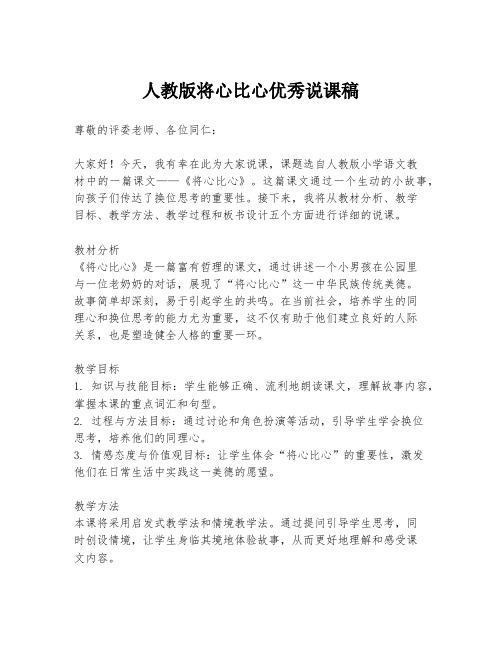 人教版将心比心优秀说课稿