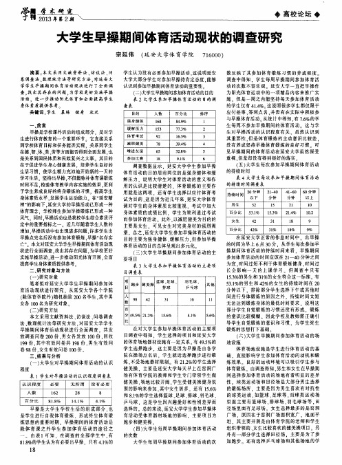 大学生早操期间体育活动现状的调查研究
