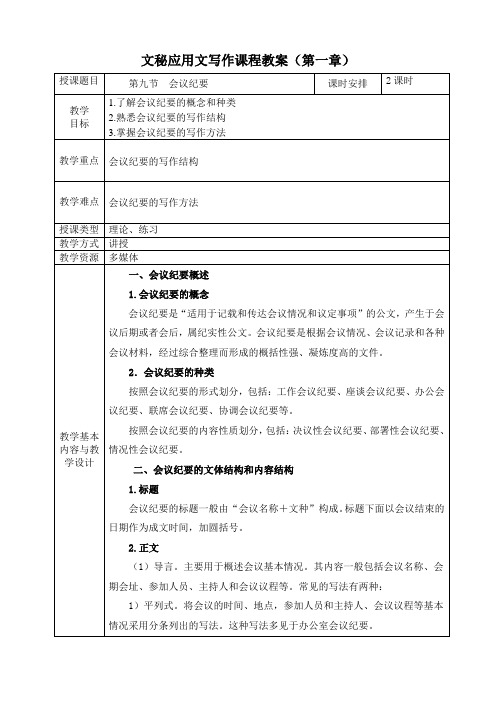 《文秘应用文写作》教案第一章  行政公文 第九节  会议纪要