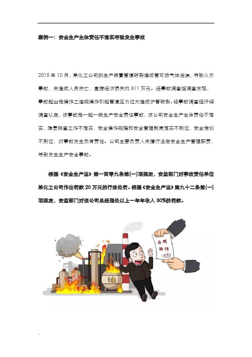 安全生产违法典型案例