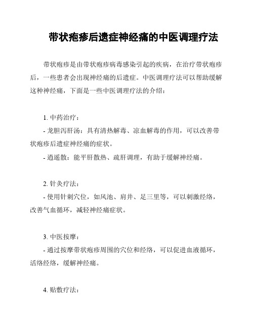 带状疱疹后遗症神经痛的中医调理疗法