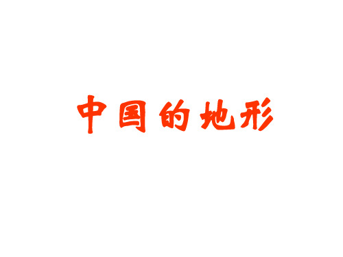 高考地理一轮复习课件：中国地理 中国的地形(共68张PPT)