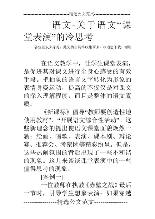 语文-关于语文“课堂表演”的冷思考