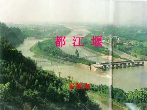 都江堰