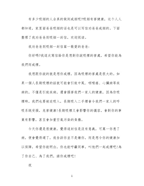我劝爸爸别吸烟的一封信范文