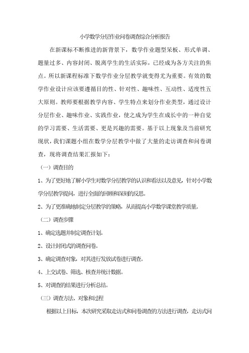 分层问卷调查分析报告