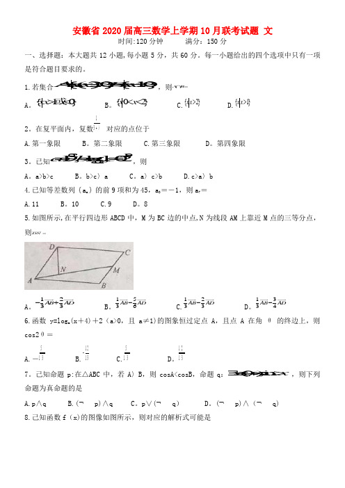 安徽省2020届高三数学上学期10月联考试题文(最新整理)