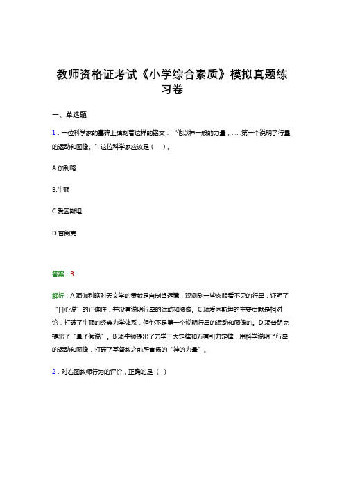 教师资格证考试《综合素质-小学》试题高频考点试卷模拟试题与解析答案